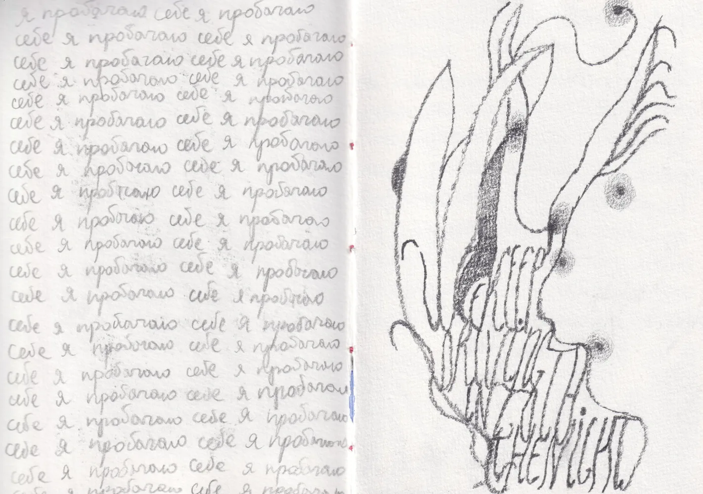 «Я себе пробачаю», скетчбук 2026 * "I forgive myself", sketchbook 2026 secret-keepers 05